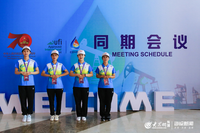 91名志愿者服務(wù)展會(huì) 第十二屆東營石油裝備展活力滿滿